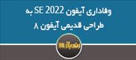 وفاداری آیفون SE 2022 به طراحی قدیمی آیفون 8